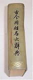 Review Shanghai Shudian, PRChina  / Biographical Dictionary of Chinese Names (Gujin Tong Xingming Da Cidian)