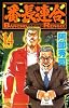 番長連合 14 (少年チャンピオン・コミックス)