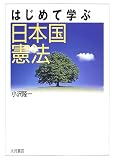 はじめて学ぶ日本国憲法
