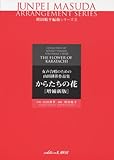 女声合唱のための山田耕筰作品集 からたちの花[増補新版] 増田順平編曲シリーズ(3) No.2945-