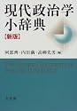 現代政治学小辞典