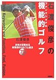 石渡俊彦の機能的ゴルフ―身体が目覚める新発想のゴルフ上達法72