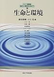 イメージ: 生命と環境 (リレー講義録・総合人間学を求めて (2))