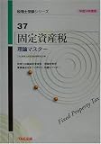 固定資産税理論マスター〈平成14年度版〉 (税理士受験シリーズ)
