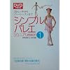 DVDで覚えるシンプルバレエジュニア〈Lesson1〉ストレッチからバー・レッスンまで