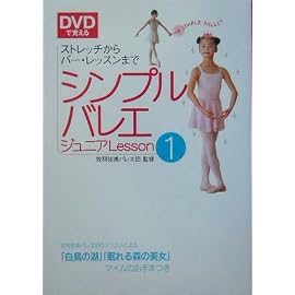 DVDで覚えるシンプルバレエジュニア〈Lesson1〉ストレッチからバー・レッスンまで