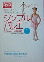 DVDで覚えるシンプルバレエジュニア〈Lesson1〉ストレッチからバー・レッスンまで