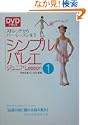 DVD�Ŋo����V���v���o���G�W���j�ALesson1�X�g���b�`����o�[���b�X���܂� 