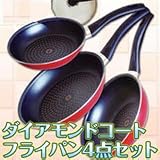 ダイヤモンドコートフライパン4点セット 通常タイプ IH非対応(フライパン、ミニフライパン、中華鍋、ガラス蓋)