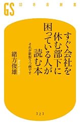 すぐ会社を休む部下に困っている人が読む本　それが新型うつ病です