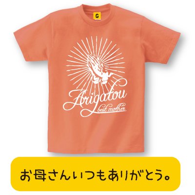 【メッセージ Tシャツ】 ありがとう ベストマザー TEE