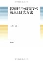 医療経済・政策学の視点と研究方法