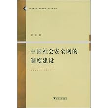 中国社会安全网的制度建设(公共政策论丛)\/顾昕