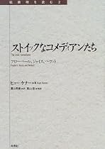 ストイックなコメディアンたち―フローベール、ジョイス、ベケット (転換期を読む)