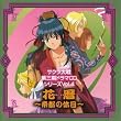 サクラ大戦3ドラマCD(4)