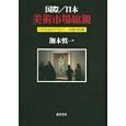 国際／日本美術市場総観<br>瀬木 慎一著 <br>藤原書店<br>9975円<br>ISBN:9784894347106