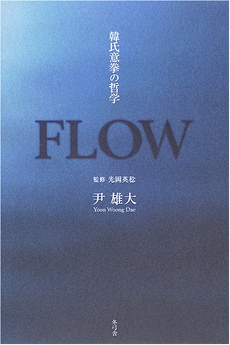 Cover image : FLOW―韓氏意拳の哲学
