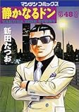 静かなるドン 48 (48) (マンサンコミックス)