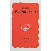 快適睡眠のすすめ (岩波新書)