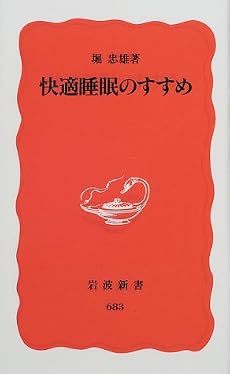 快適睡眠のすすめ (岩波新書)