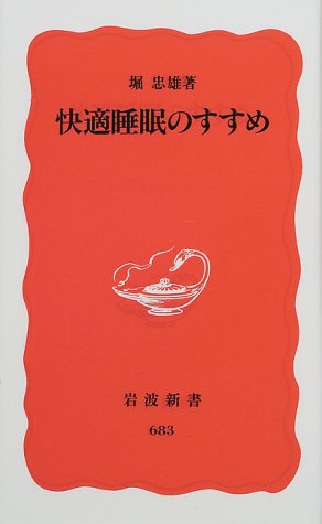 快適睡眠のすすめ (岩波新書)