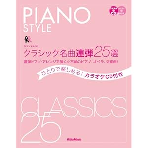 �s�A�m�X�^�C�� �N���V�b�N���ȘA�e25�I �ЂƂ�Ŋy���߂�!�J���I�PCD�t�� ~�A�e�s�A�m�E�A�����W�Œe�����s�ł̃s�A�m�E�I�y���E������!(CD2���t��)