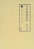 中外物価新報 (8)