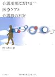 介護現場における医療ケアと介護職の不安-