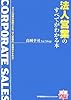 法人営業のすべてがわかる本 (実務入門)