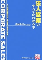 法人営業のすべてがわかる本 (実務入門)