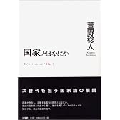 『国家とはなにか』