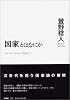 『国家とはなにか』