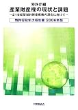 特許行政年次報告書〈2006年版〉産業財産権の現状と課題―21世紀型知的財産戦略の深化に向けて の評価・レビュー