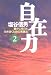 自在力〈2〉―豊かに悠々と生き抜くための実践法