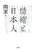 情緒と日本人