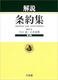 解説 条約集