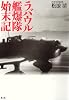 ラバウル艦爆隊始末記