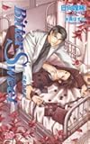 Bitter・Sweet ―白衣の禁令― (アルルノベルス)-