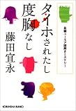 タイホされたし度胸なし (光文社文庫)