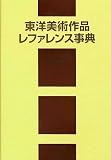 東洋美術作品レファレンス事典の画像