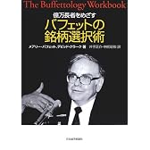 億万長者をめざすバフェットの銘柄選択術