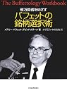 億万長者をめざすバフェットの銘柄選択術
