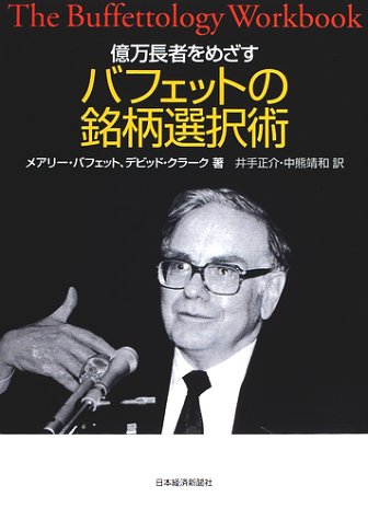 億万長者をめざすバフェットの銘柄選択術