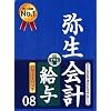 弥生会計 08 プロバリューパック(給与)