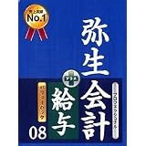 弥生会計 08 プロバリューパック(給与)