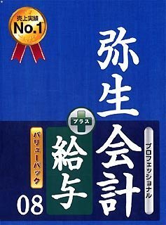 弥生会計 08 プロバリューパック(給与)