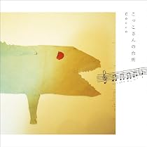 こっこさんの台所CD