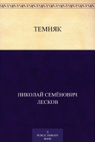 Темняк (Russian Edition)