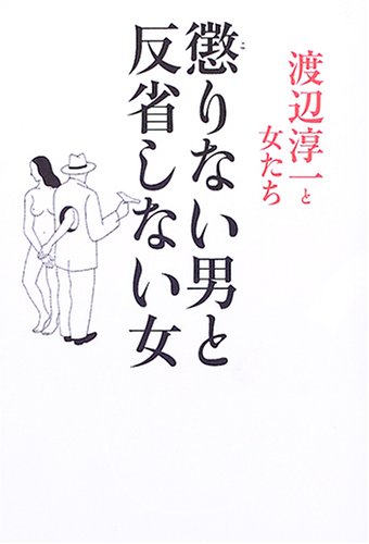 懲りない男と反省しない女―渡辺淳一と女たち