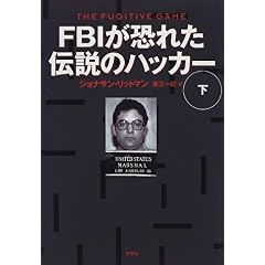 【クリックでお店のこの商品のページへ】FBIが恐れた伝説のハッカー〈下〉 [単行本]